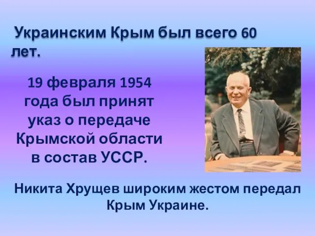 Украинским Крым был всего 60 лет. 19 февраля 1954 года был принят указ