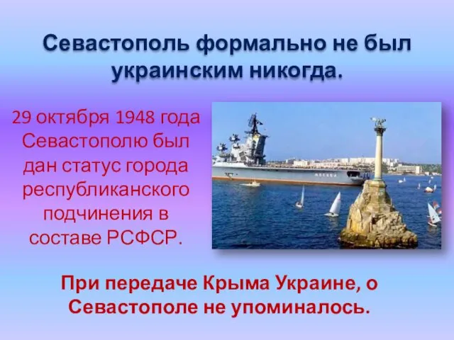 Севастополь формально не был украинским никогда. 29 октября 1948 года Севастополю был дан
