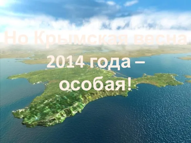 Но Крымская весна 2014 года – особая!