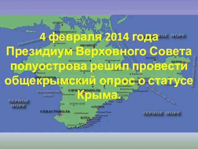 4 февраля 2014 года Президиум Верховного Совета полуострова решил провести общекрымский опрос о статусе Крыма.