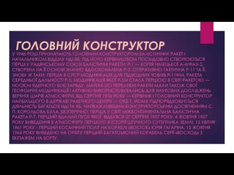 ГОЛОВНИЙ КОНСТРУКТОР У 1946 РОЦІ ПРИЗНАЧАЮТЬ ГОЛОВНИМ КОНСТРУКТОРОМ БАЛІСТИЧНИХ РАКЕТ