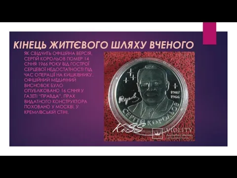 КІНЕЦЬ ЖИТТЄВОГО ШЛЯХУ ВЧЕНОГО ЯК СВІДЧИТЬ ОФІЦІЙНА ВЕРСІЯ, СЕРГІЙ КОРОЛЬОВ