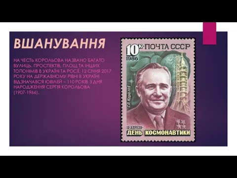 ВШАНУВАННЯ НА ЧЕСТЬ КОРОЛЬОВА НАЗВАНО БАГАТО ВУЛИЦЬ, ПРОСПЕКТІВ, ПЛОЩ ТА