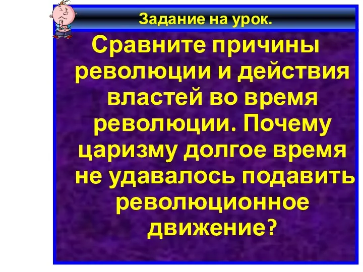 Задание на урок. Сравните причины революции и действия властей во