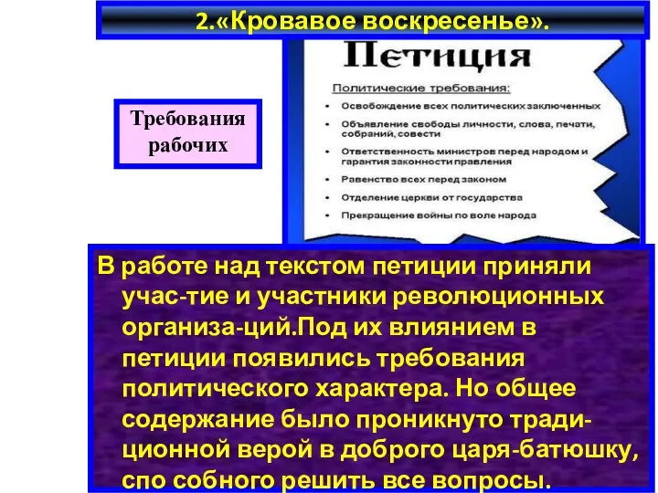 2.«Кровавое воскресенье». В работе над текстом петиции приняли учас-тие и