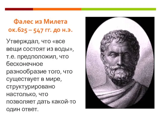 Фалес из Милета ок.625 – 547 гг. до н.э. Утверждал,