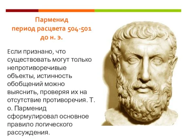 Парменид период расцвета 504-501 до н. э. Eсли признано, что