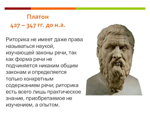 Платон 427 – 347 гг. до н.э. Риторика не имеет