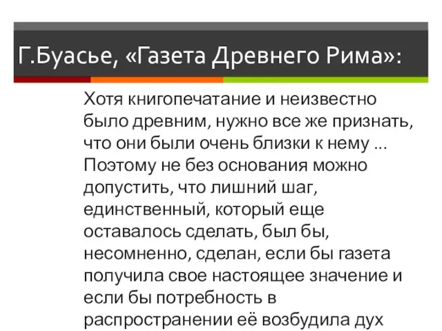 Г.Буасье, «Газета Древнего Рима»: Хотя книгопечатание и неизвестно было древним,