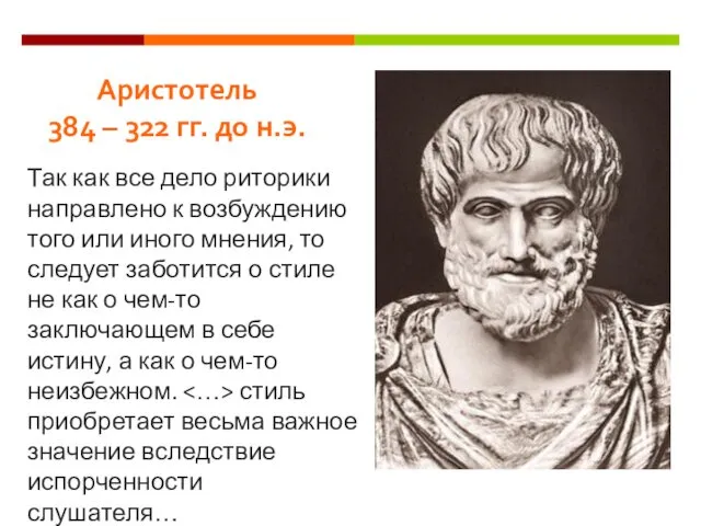 Аристотель 384 – 322 гг. до н.э. Так как все