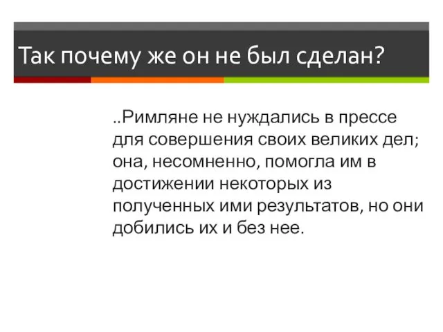 Так почему же он не был сделан? ..Римляне не нуждались