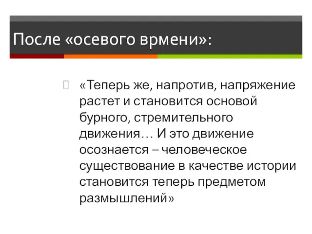 После «осевого врмени»: «Теперь же, напротив, напряжение растет и становится