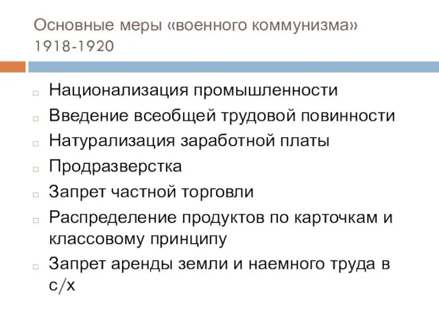 Основные меры «военного коммунизма» 1918-1920 Национализация промышленности Введение всеобщей трудовой