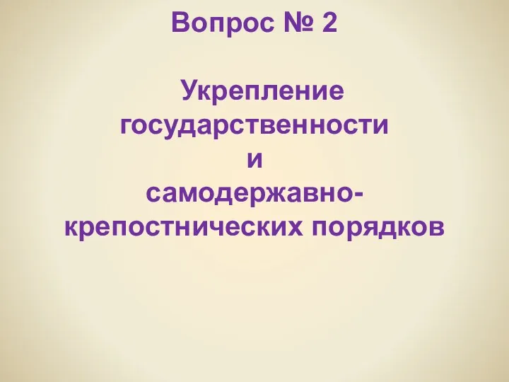 Вопрос № 2 Укрепление государственности и самодержавно-крепостнических порядков