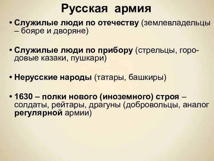 Русская армия Служилые люди по отечеству (землевладельцы – бояре и