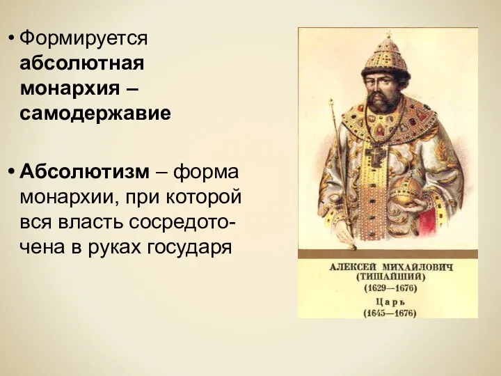 Формируется абсолютная монархия – самодержавие Абсолютизм – форма монархии, при