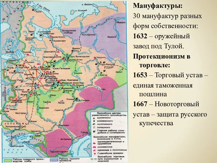 Мануфактуры: 30 мануфактур разных форм собственности: 1632 – оружейный завод