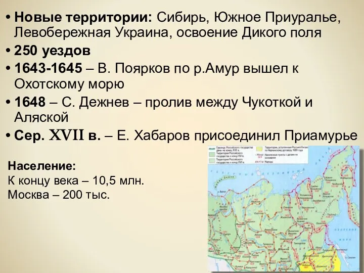 Новые территории России в XVII Новые территории: Сибирь, Южное Приуралье,