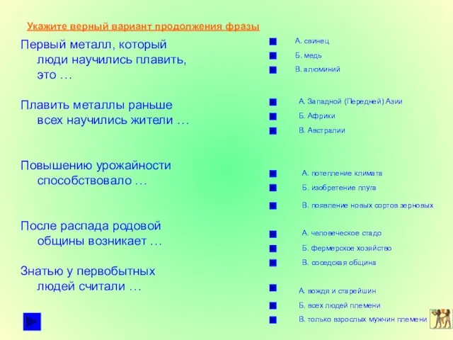 Укажите верный вариант продолжения фразы Первый металл, который люди научились