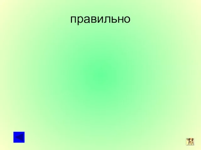 правильно