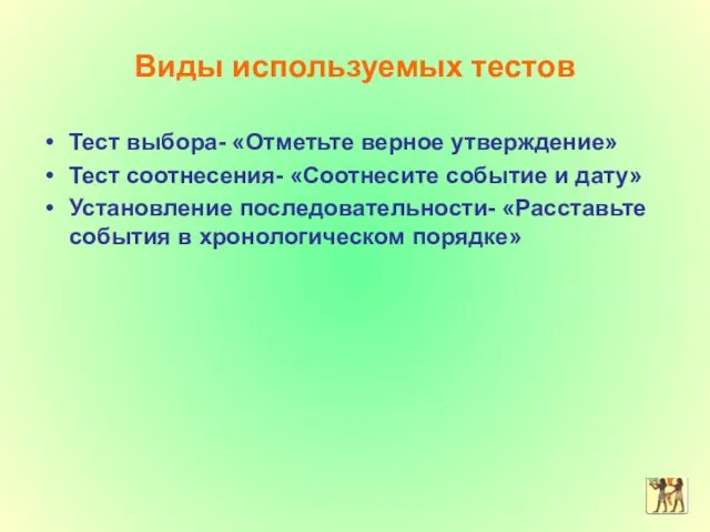 Виды используемых тестов Тест выбора- «Отметьте верное утверждение» Тест соотнесения-