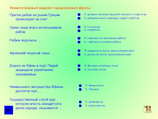 Укажите верный вариант продолжения фразы Приток рабов на рынки Греции