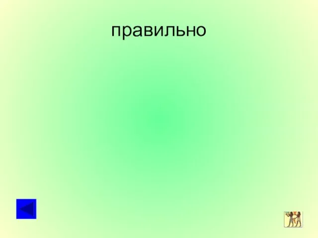 правильно