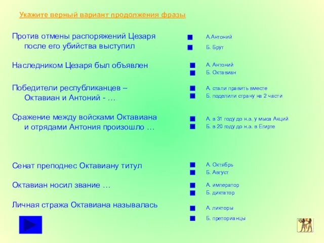 Укажите верный вариант продолжения фразы Против отмены распоряжений Цезаря после