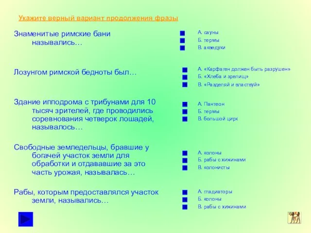 Укажите верный вариант продолжения фразы Знаменитые римские бани назывались… Лозунгом