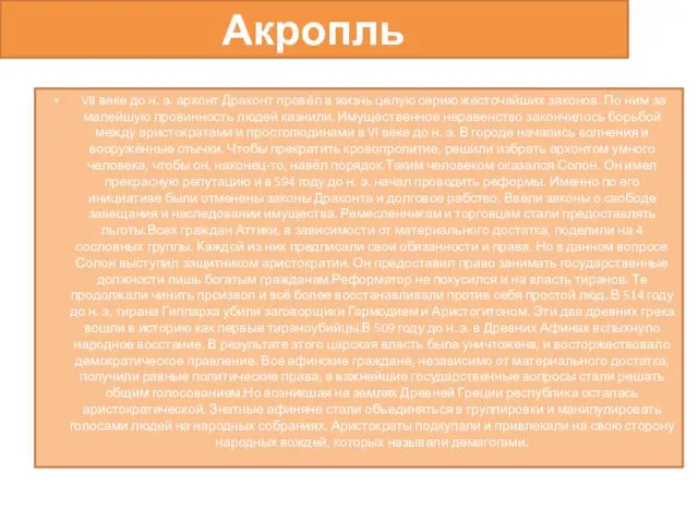 Акропль VII веке до н. э. архонт Драконт провёл в