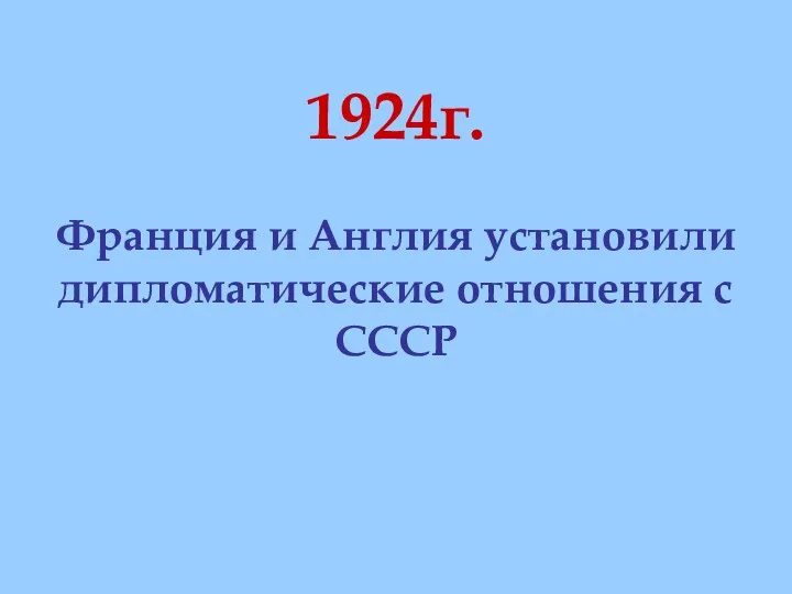 1924г. Франция и Англия установили дипломатические отношения с СССР