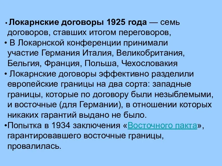 Локарнские договоры 1925 года — семь договоров, ставших итогом переговоров,