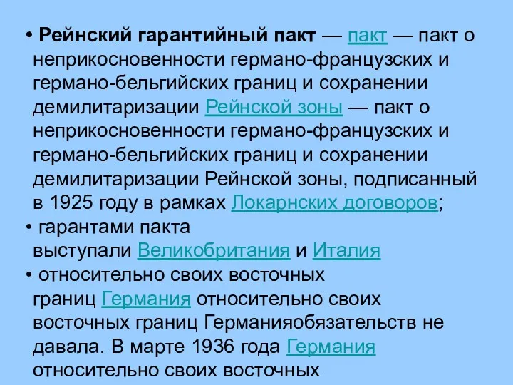 Рейнский гарантийный пакт — пакт — пакт о неприкосновенности германо-французских