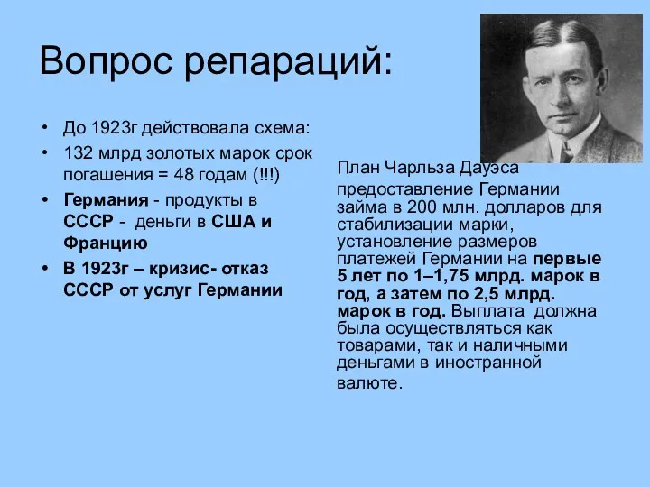 Вопрос репараций: До 1923г действовала схема: 132 млрд золотых марок