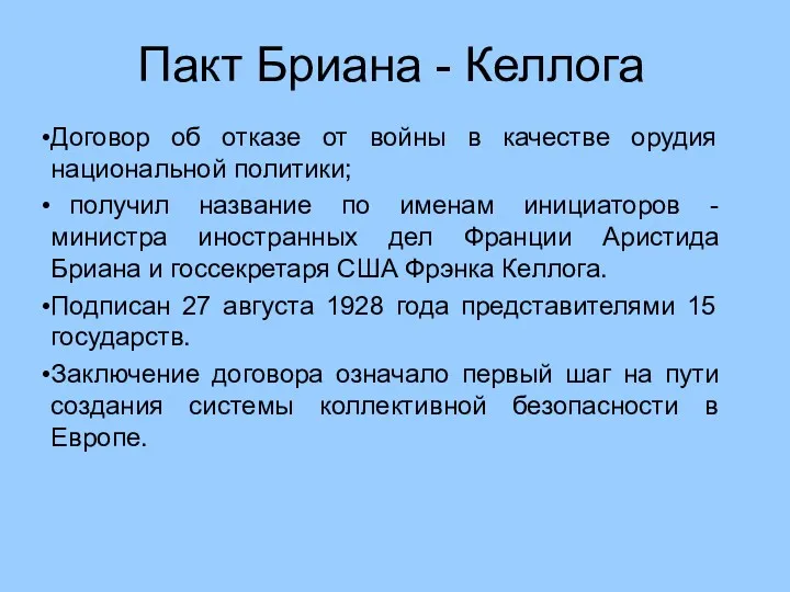 Пакт Бриана - Келлога Договор об отказе от войны в