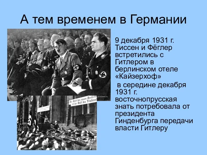 А тем временем в Германии 9 декабря 1931 г. Тиссен