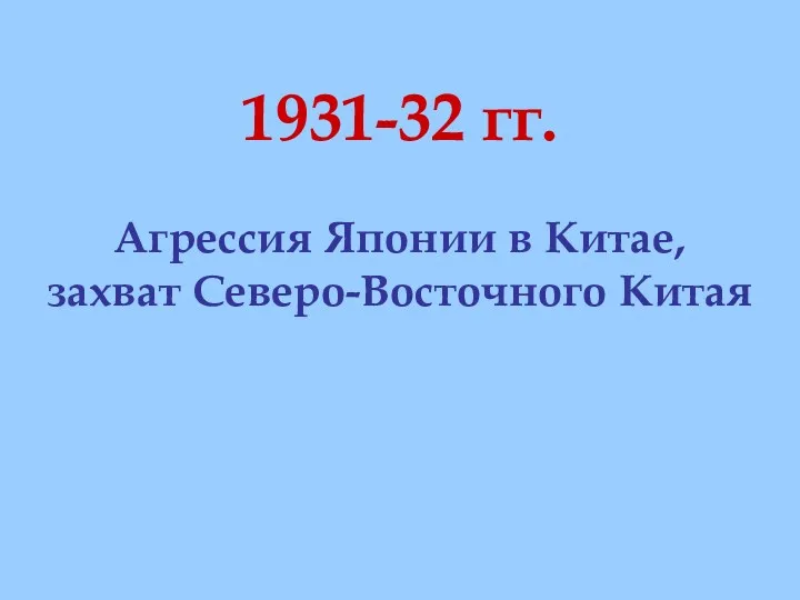 1931-32 гг. Агрессия Японии в Китае, захват Северо-Восточного Китая