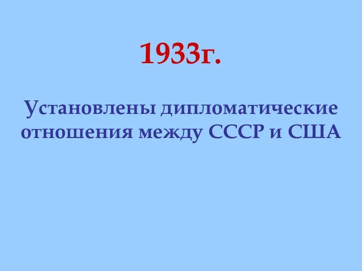 1933г. Установлены дипломатические отношения между СССР и США
