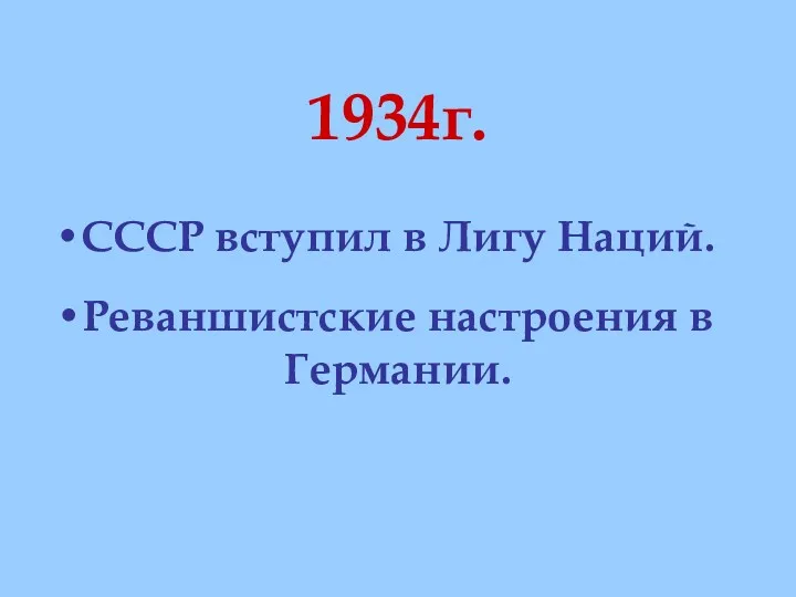 1934г. СССР вступил в Лигу Наций. Реваншистские настроения в Германии.