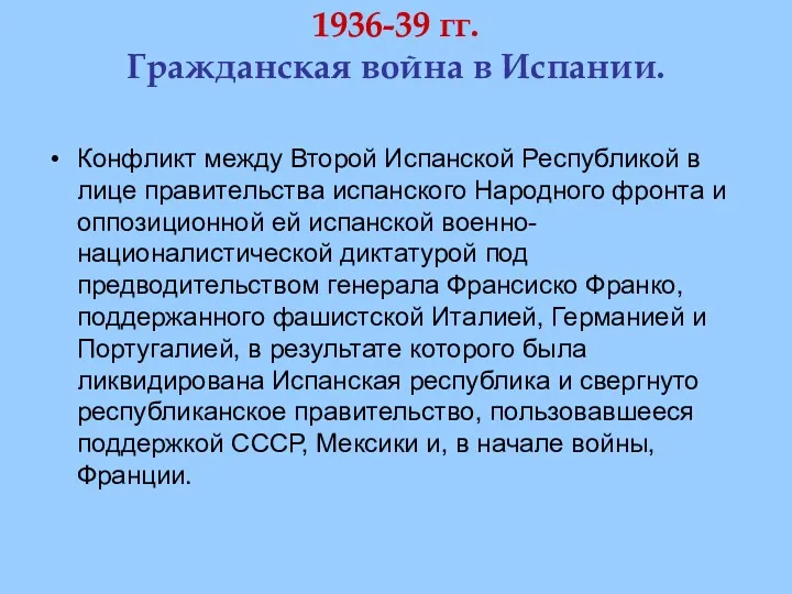 1936-39 гг. Гражданская война в Испании. Конфликт между Второй Испанской