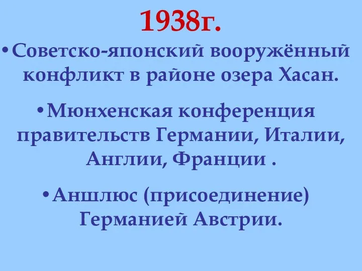 1938г. Советско-японский вооружённый конфликт в районе озера Хасан. Мюнхенская конференция