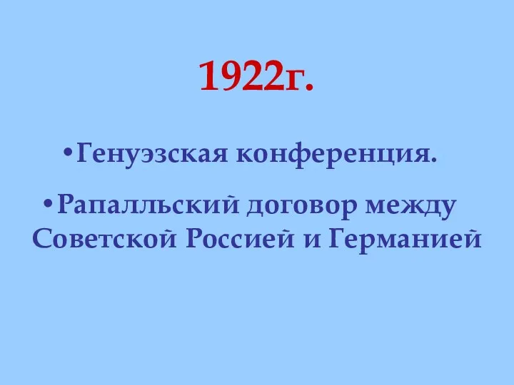 1922г. Генуэзская конференция. Рапалльский договор между Советской Россией и Германией