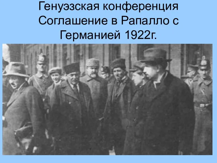 Генуэзская конференция Соглашение в Рапалло с Германией 1922г.