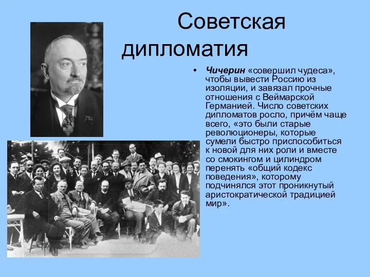 Советская дипломатия Чичерин «совершил чудеса», чтобы вывести Россию из изоляции,