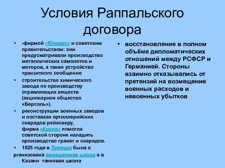 Условия Раппальского договора -фирмой «Юнкерс» и советским правительством: они предусматривали