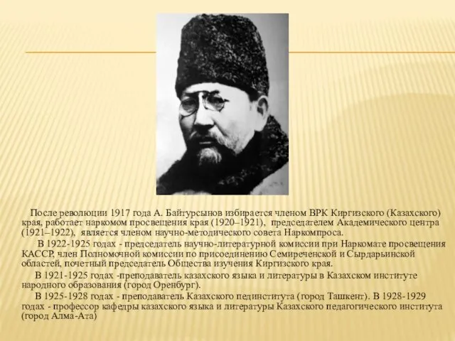После революции 1917 года А. Байтурсынов избирается членом ВРК Киргизского