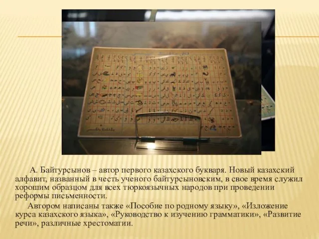 А. Байтурсынов – автор первого казахского букваря. Новый казахский алфавит,