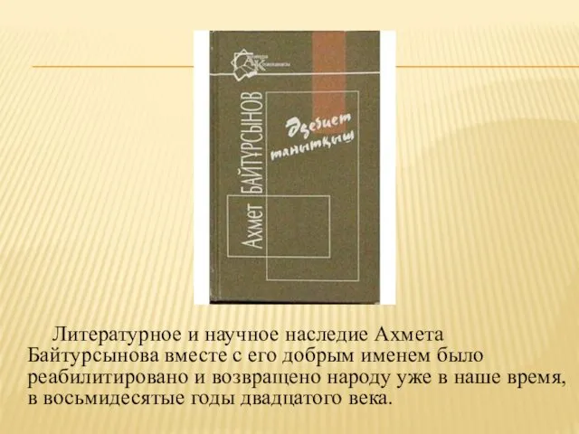 Литературное и научное наследие Ахмета Байтурсынова вместе с его добрым