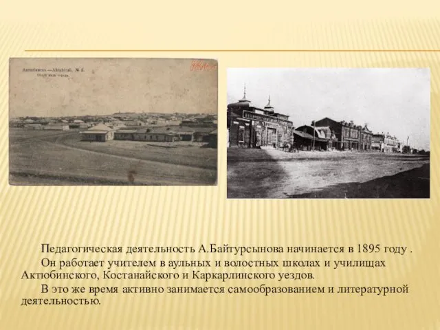 Педагогическая деятельность А.Байтурсынова начинается в 1895 году . Он работает