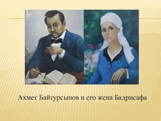 Ахмет Байтурсынов и его жена Бадрисафа